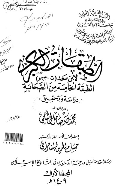 طبقات الكبري لابن سعد الطبقه الخامسه من الصحابه ج1