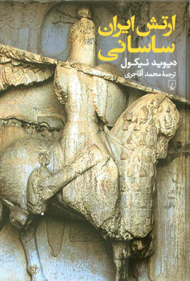 ارتش ایران ساسانی