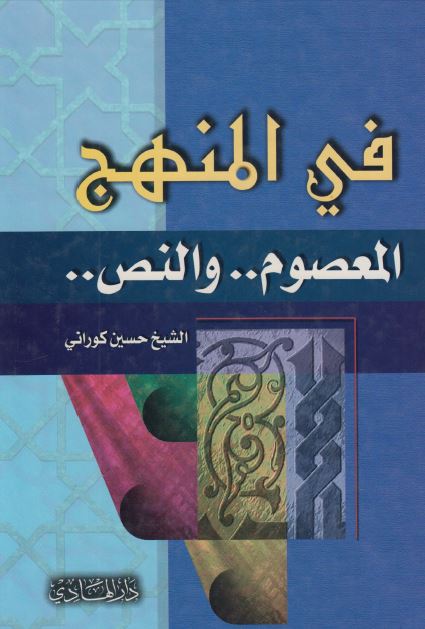 فی المنهج المعصوم و النص