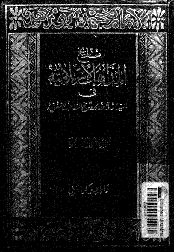 تاريخ المذاهب الاسلاميه في السياسه و العقائد و تاريخ المذاهب الفقهيه
