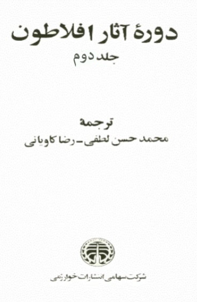 دوره کامل آثار افلاطون