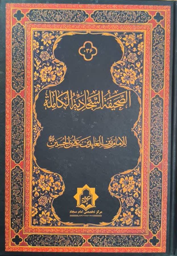 الصحيفه السجاديه الکامله
