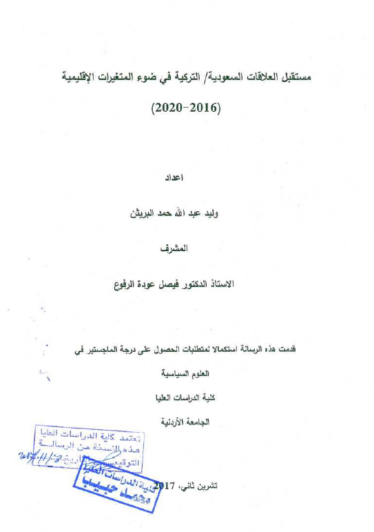 مستقبل العلاقات السعودیه/الترکیه فی ضوء المتغیرات الاقلیمیه 2016-2020 (رساله الماجستیر)