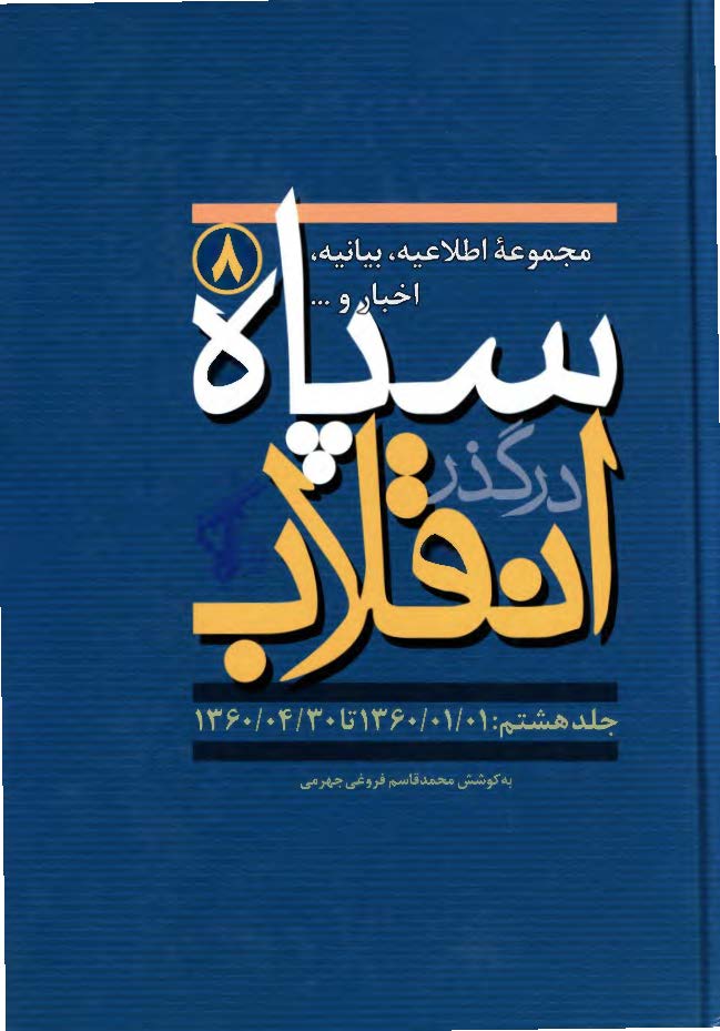 سپاه در گذر انقلاب؛ مکتب سپاه: مجموعه اطلاعیه، بیانیه، اخبار و ... سپاه (1360/1/1 تا 1360/4/30)