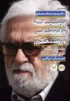 در میانه جامعه‌شناسی و روشنفکری