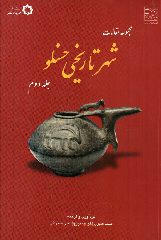 مجموعه مقالات شهر تاریخی حسنلو