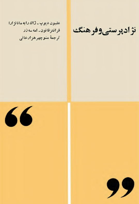 نژادپرستی و فرهنگ