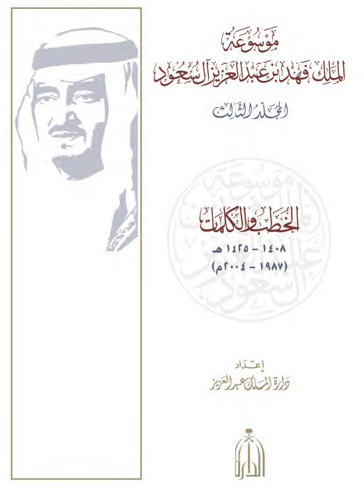 موسوعه الملک فهد بن عبدالعزیز آل سعود؛ الخطب و الکلمات