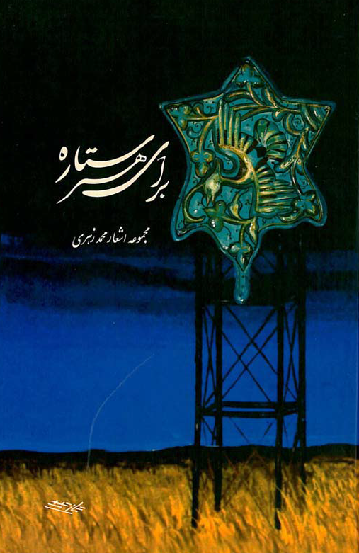 برای هر ستاره؛ مجموعه اشعار محمد زهری (1373-1305)