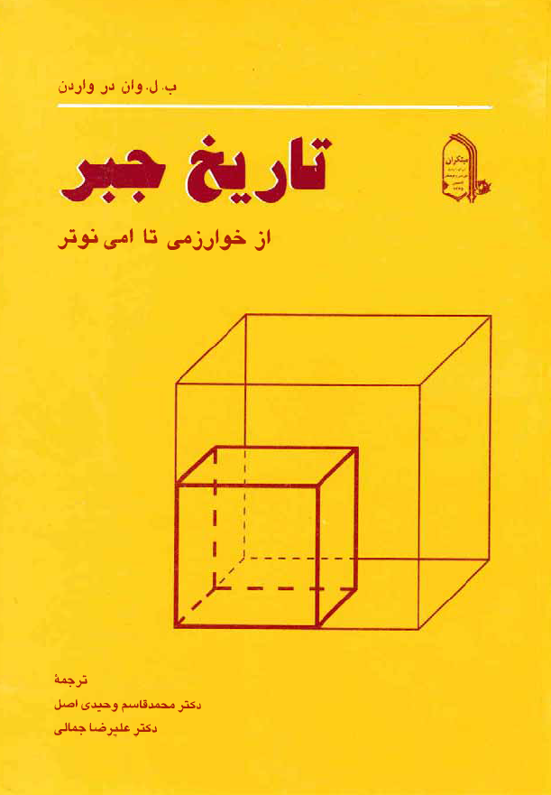 تاریخ جبر از خوارزمی تا امی نوتر