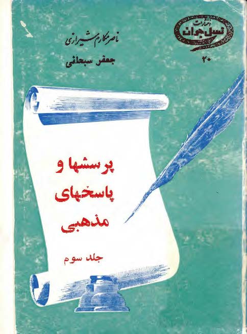 پرسشها و پاسخهاي مذهبي ج3