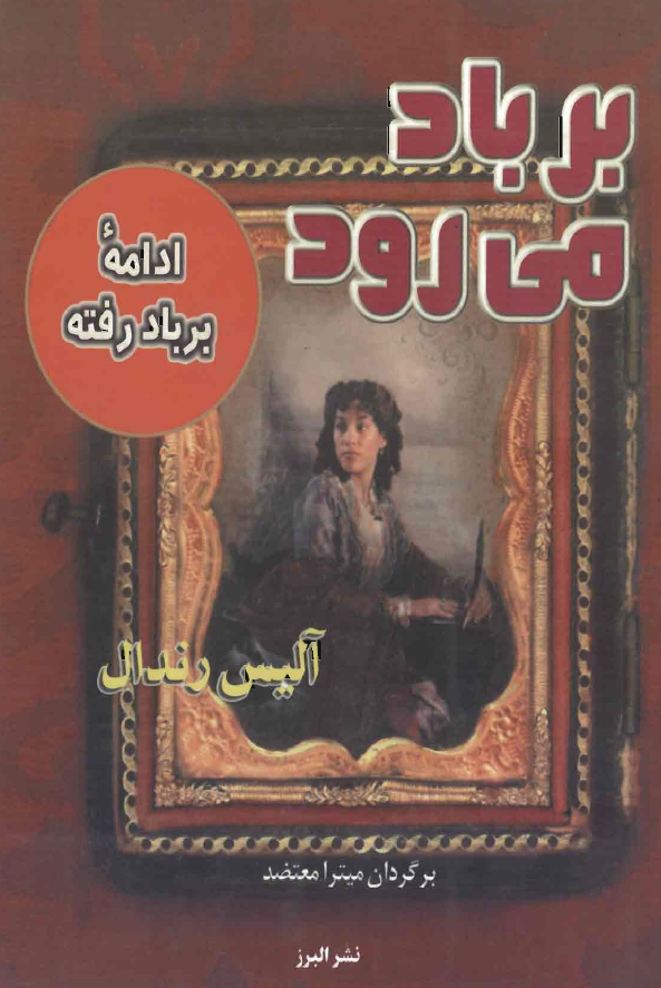 بر باد می رود (ادامه بر باد رفته)