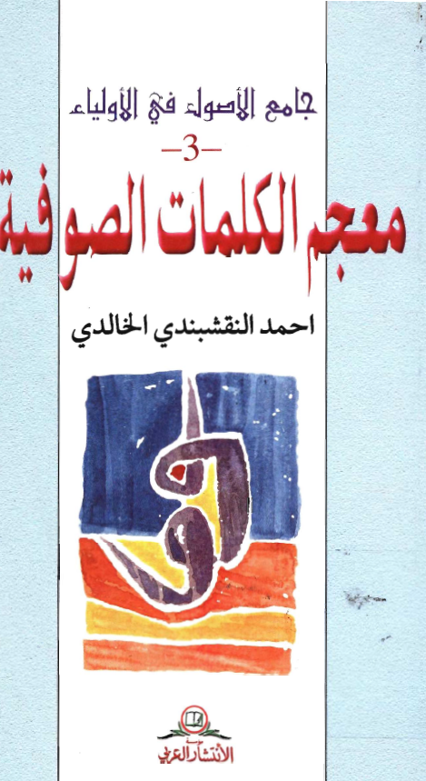 جامع الاصول في الاولياء: معجم الکلمات الصوفية