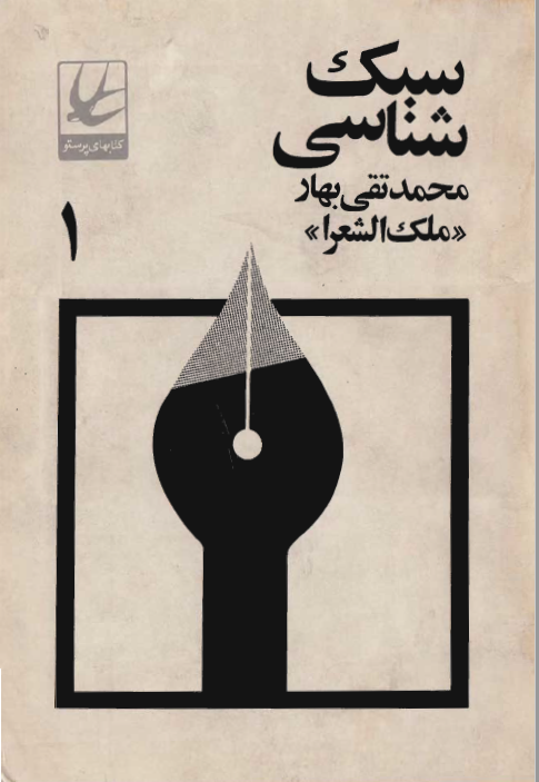 سبک شناسي ج1