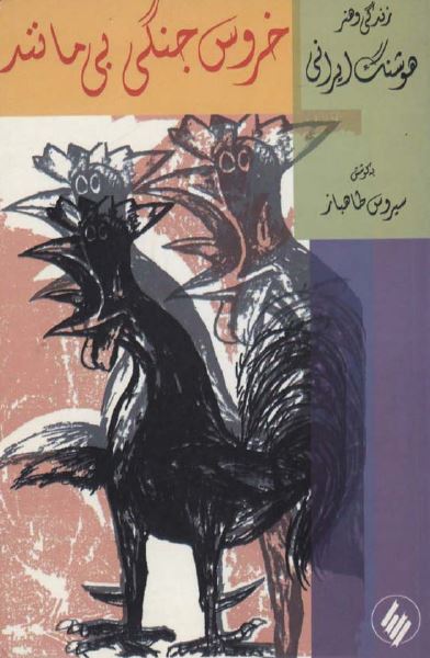 خروس جنگی بی مانند؛ زندگی و هنر هوشنگ ایرانی