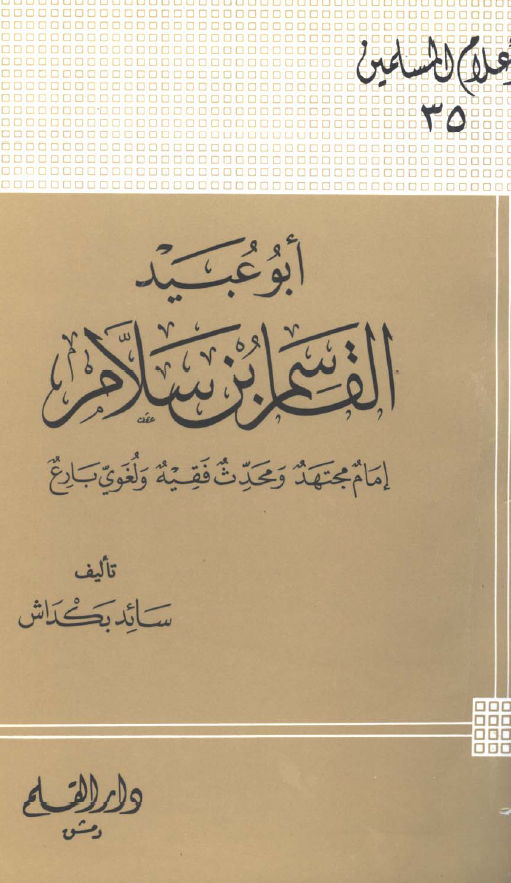 ابو عبید القاسم بن سلام؛ امام مجتهد و محدث فقیه و لغوی بارع