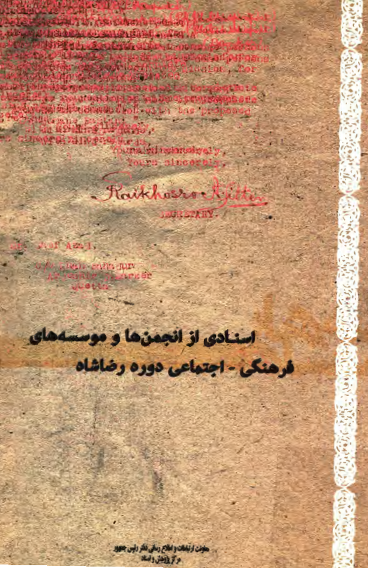 اسنادي از انجمن ها و موسسه هاي فرهنگي اجتماعي دوره رضا شاه