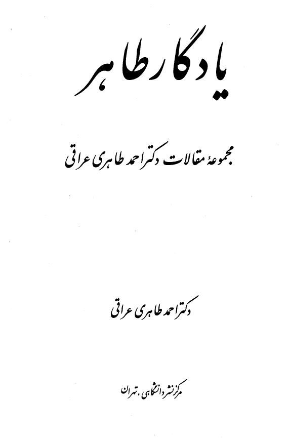 يادگار طاهر ­ مجموعه مقالات دکتر احمد طاهري عراقي