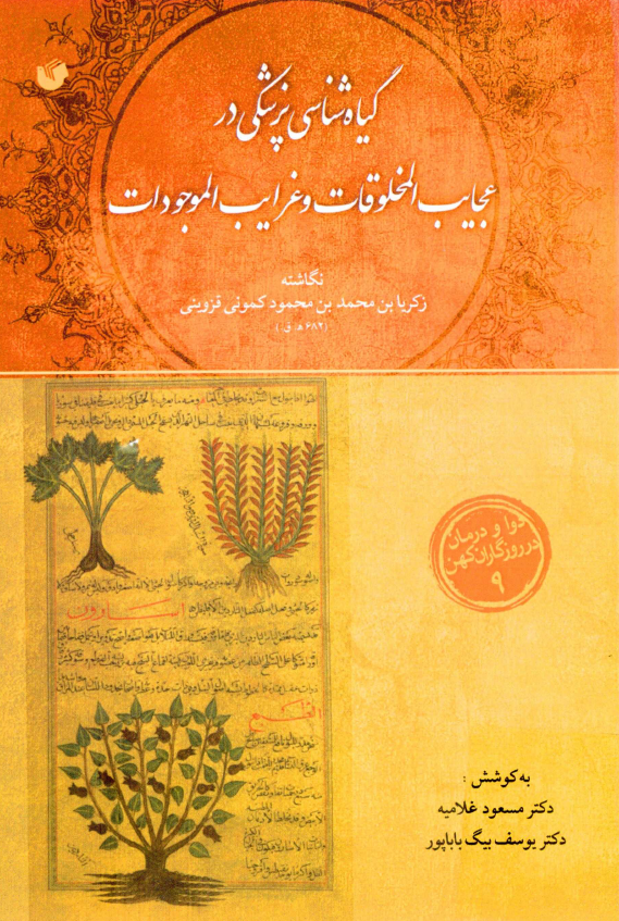 گياه شناسي پزشکي در عجايب المخلوقات و غرايب الموجودات (نگاشته زکريا بن محمد کموني)