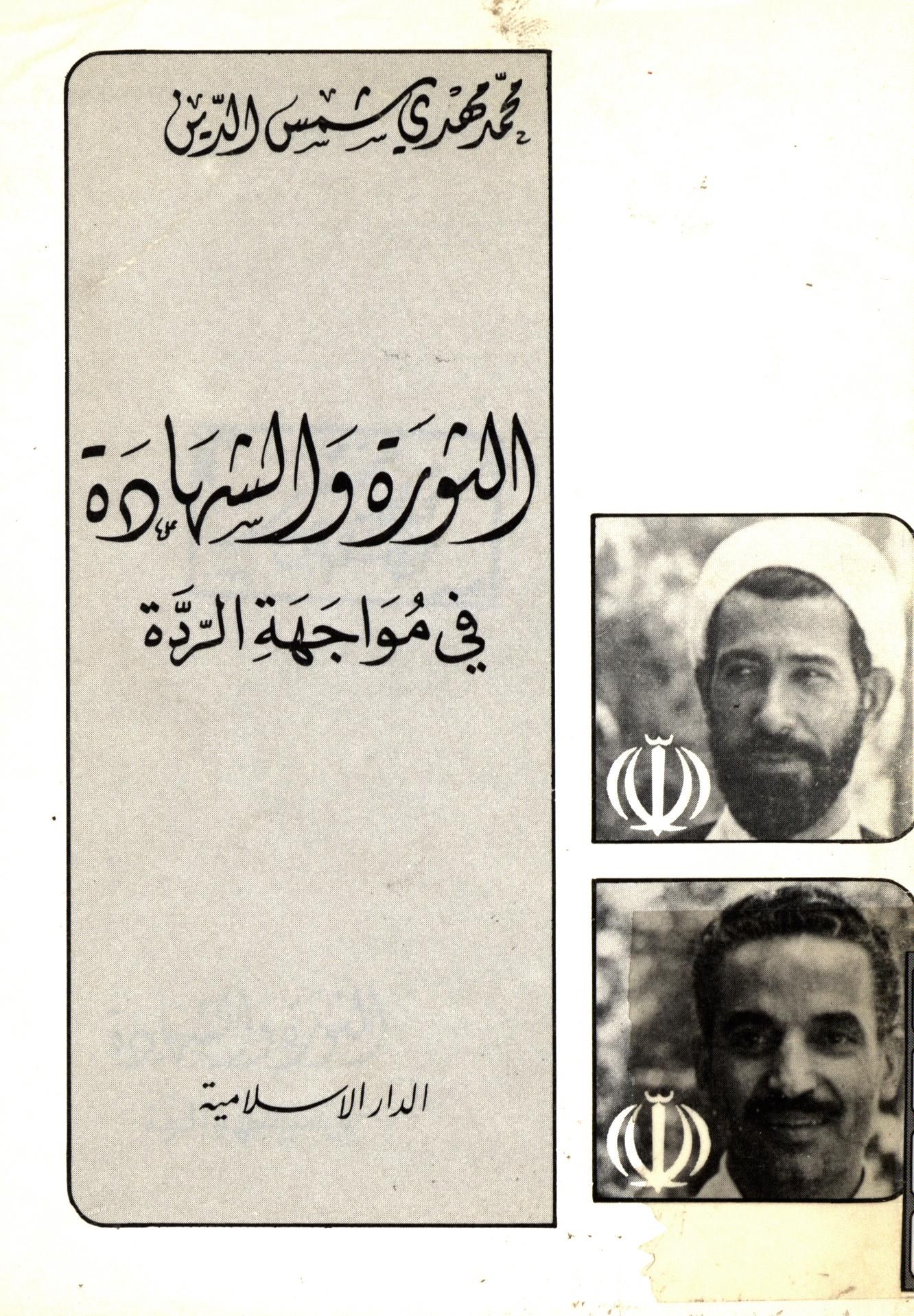 الثوره و الشهاده في مواجهه الرده