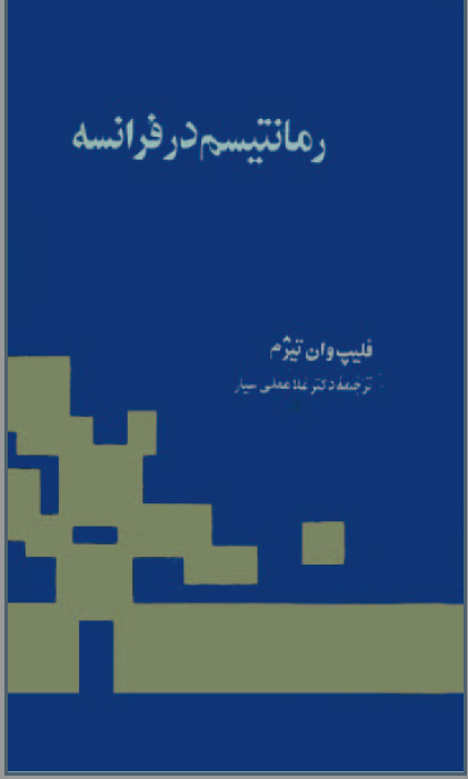رمانتيسم در فرانسه
