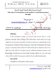 الترجمة ودورها في فكر النهضة العربية الحديثة