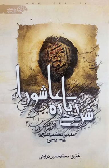شرح زیارت عاشورا
