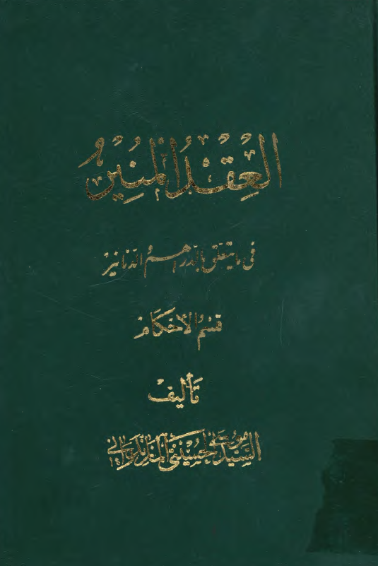 العقد المنير فی ما يتعلق بالدراهم و الدنانير، قسم الاحکام