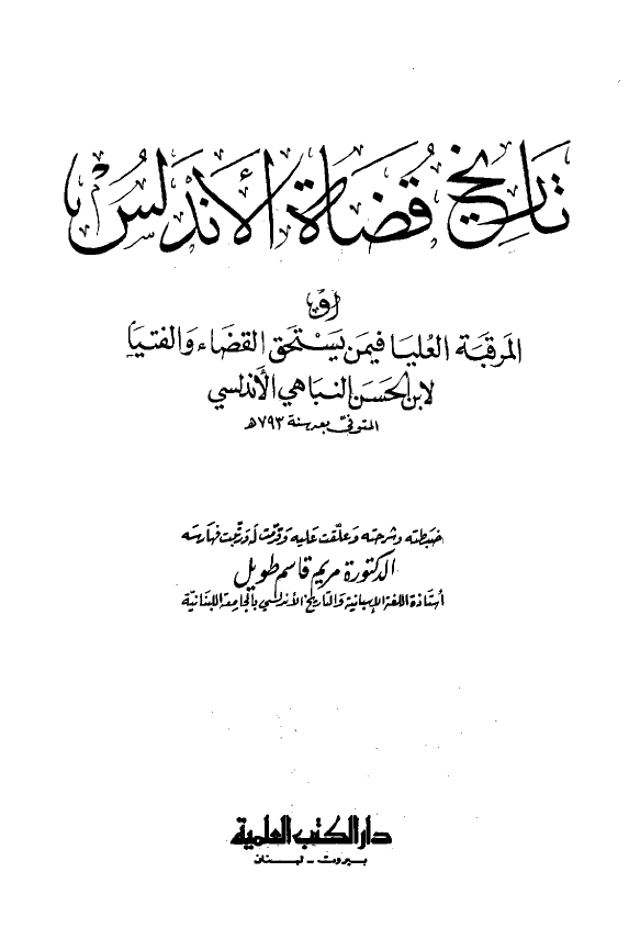 تاريخ قضاه الاندلس او المرقبه العليا فيمن يستحق القضاء و الفتيا