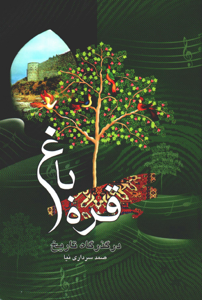 قره باغ در گذرگاه تاريخ