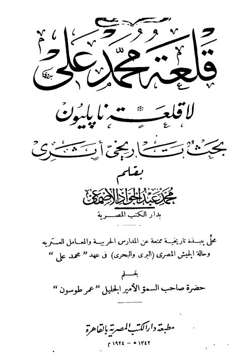 قلعه محمد علی لا قلعه ناپلیون بحث تاریخی اثری