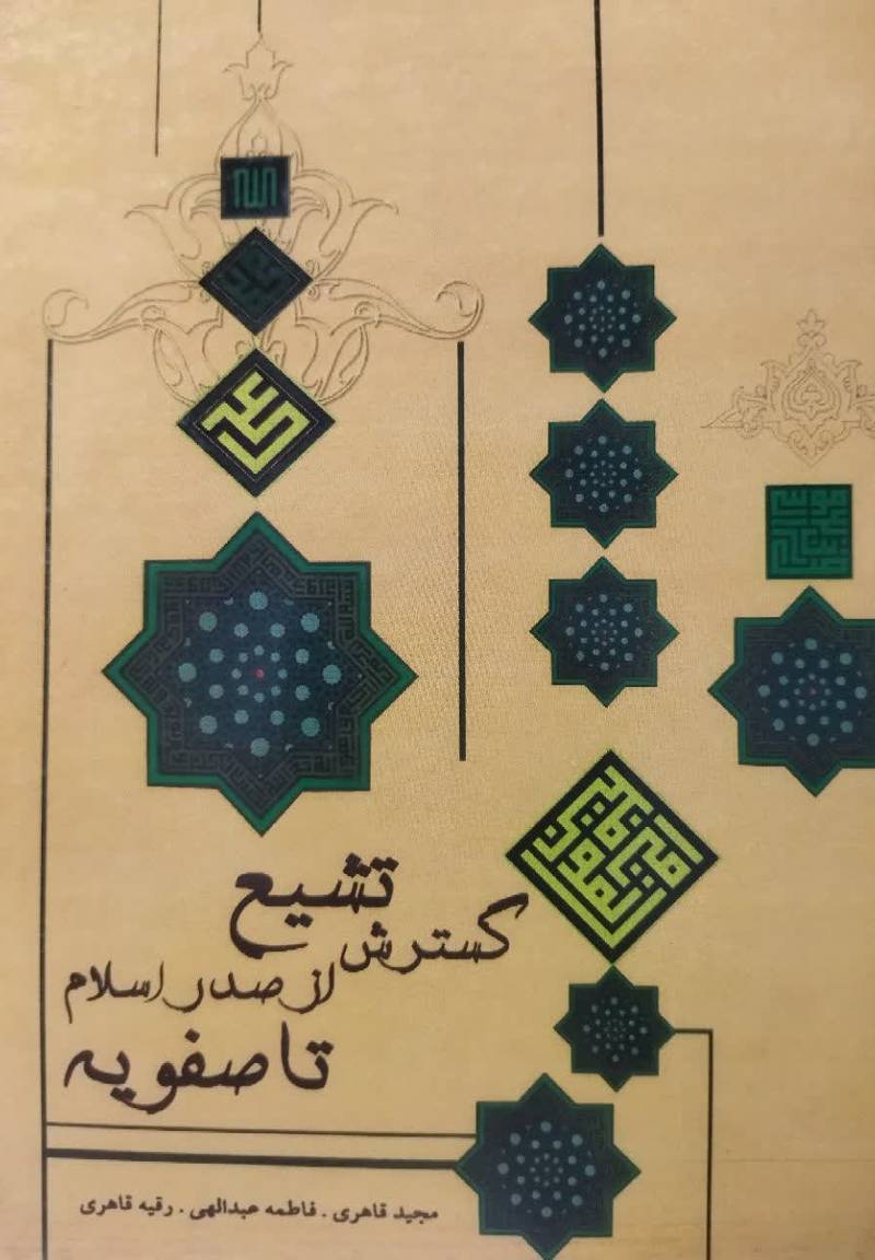 گسترش تشیع از صدر اسلام تا صفویه