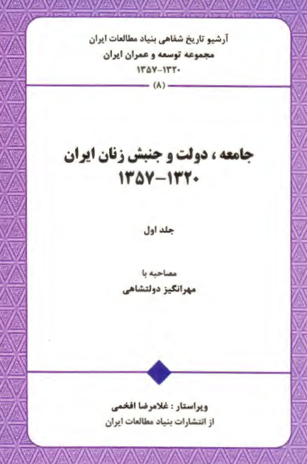 جامعه، دولت و جنبش زنان ایران 1320 - 1357