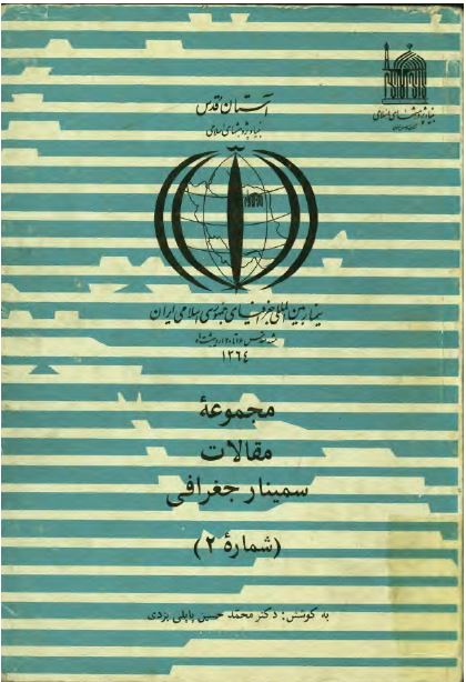 مجموعه مقالات سمينار جغرافی