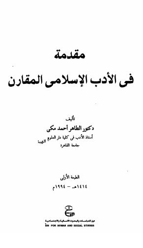 مقدمه فی الادب الاسلامی القمارن