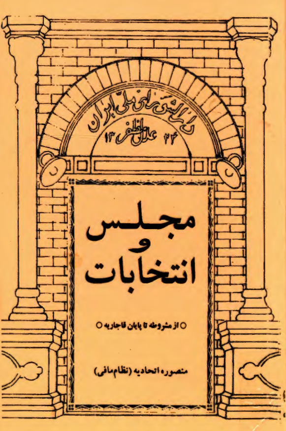 مجلس و انتخابات از مشروطه تا پايان قاجاریه