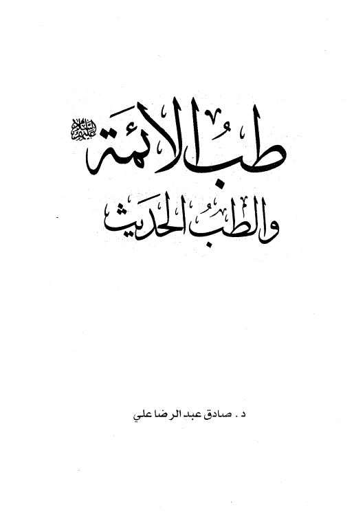طب الائمه و الطب الحدیث