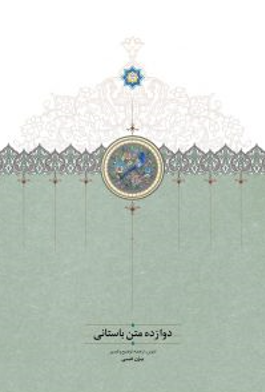 دوازده متن باستانی