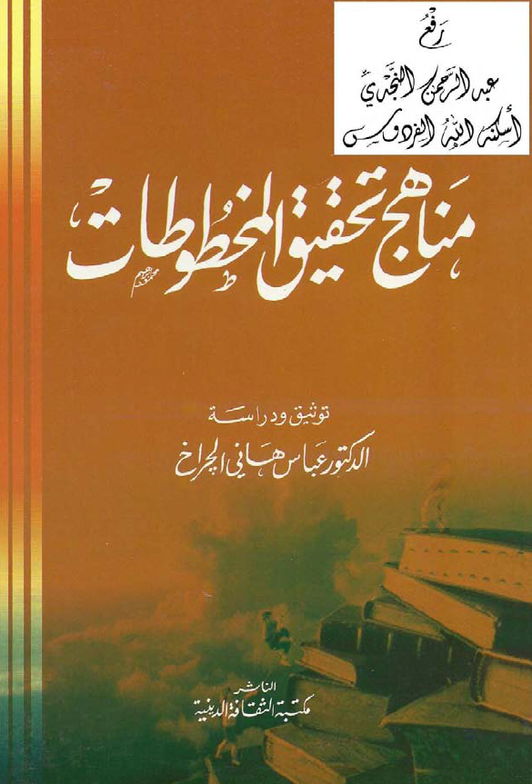 مناهج تحقیق المخطوطات