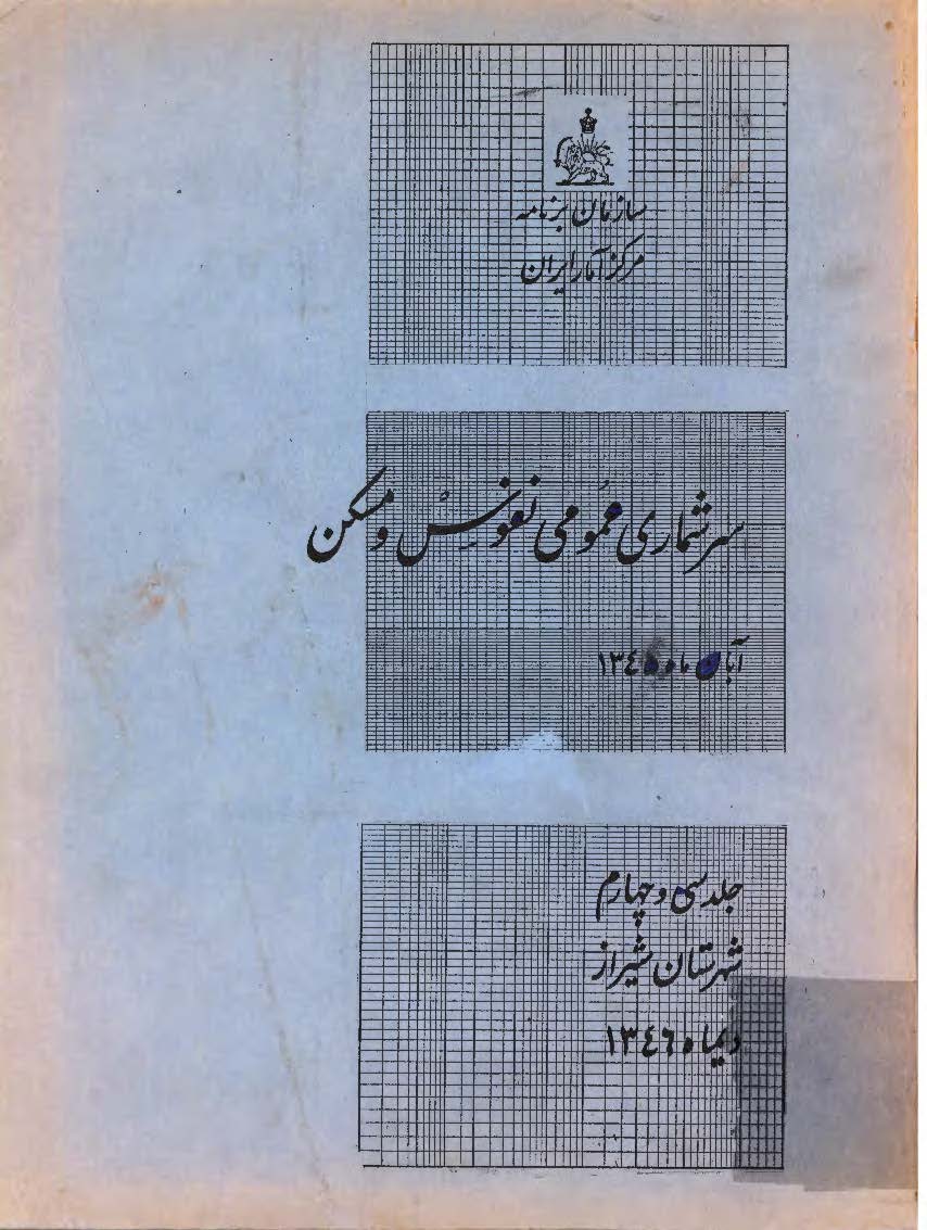 سرشماري عمومي نفوس و مسکن آبان ماه 1345، جلد سی و چهارم، شهرستان شیراز