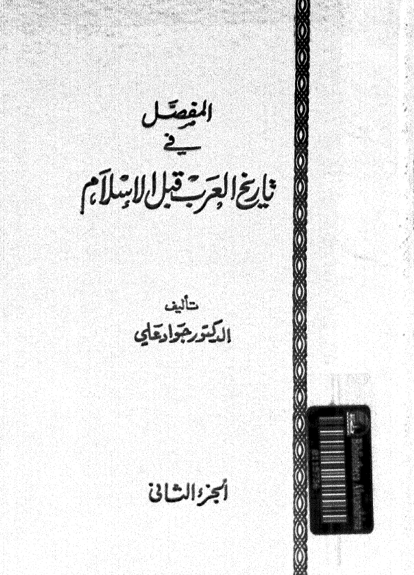 المفصل في تاريخ العرب قبل الاسلام