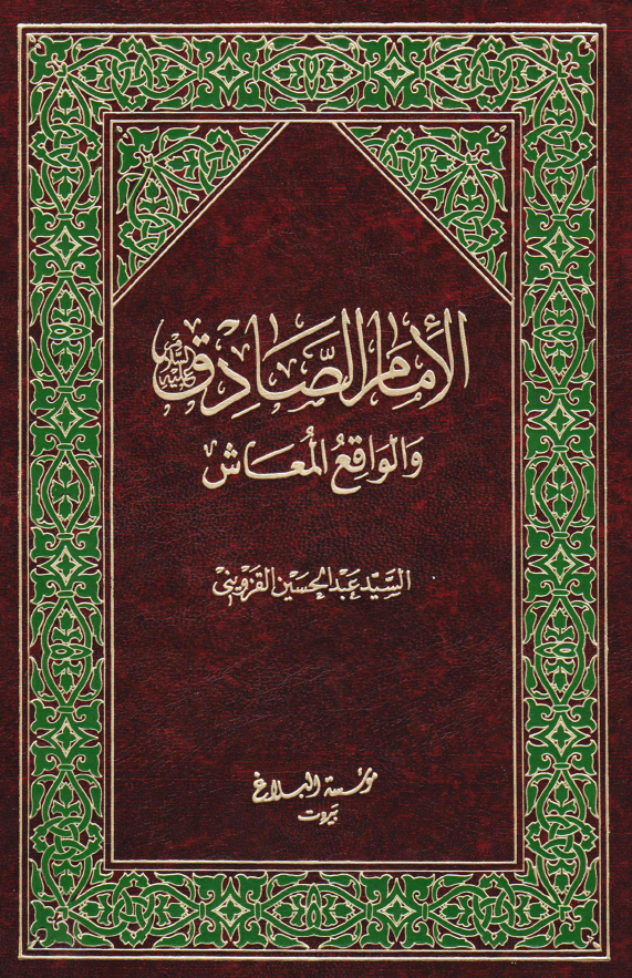 الامام الصادق (ع) و الواقع المعاش