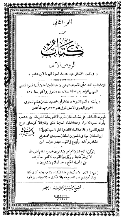 الروض الانف و بهامشه السيره النبویه