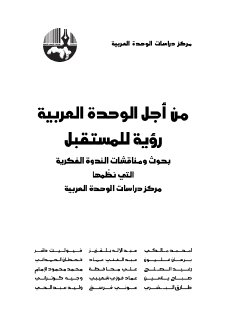 من أجل الوحدة العربية رؤية للمستقبل