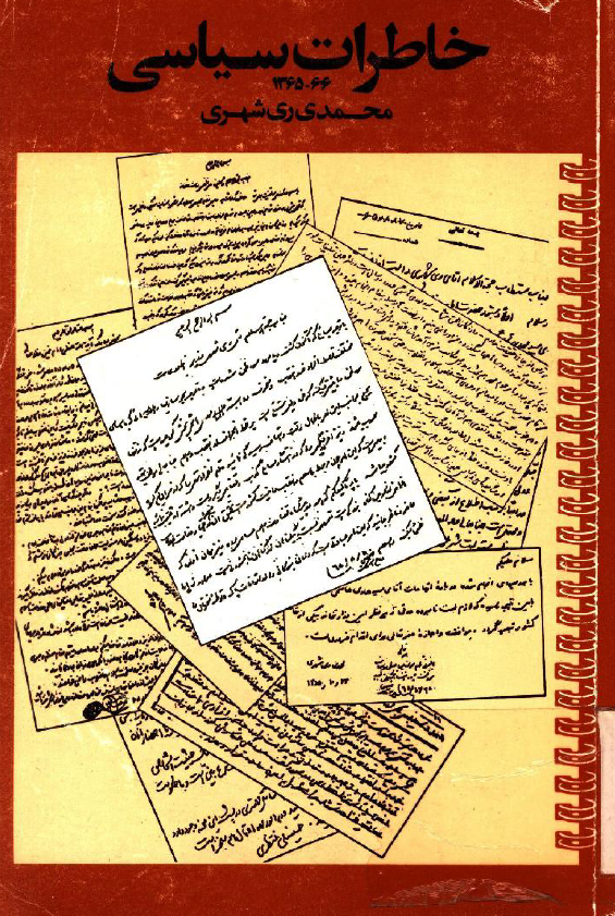 خاطرات سياسي