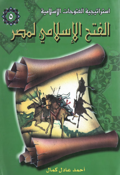 الفتح الاسلامي لمصر