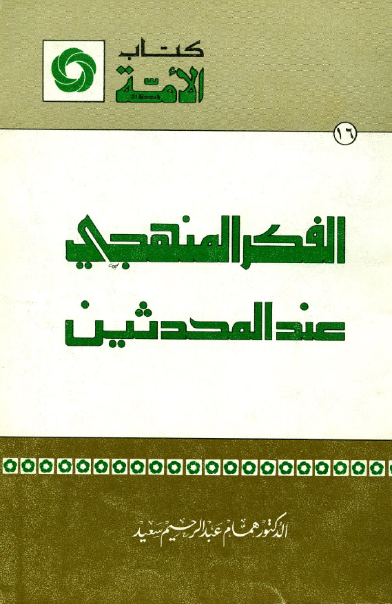 الفکر المنهجی عند المحدثین