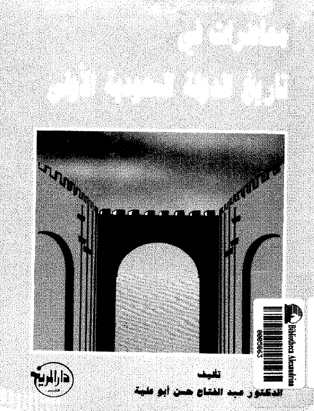 محاضرات فی تاريخ الدوله السعوديه الاولی (1157-1233 هـ/1744-1818 م)