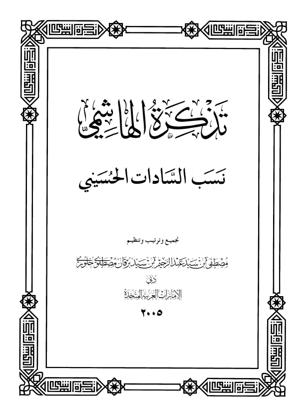 تذکره الهاشمي (نسب السادات الحسيني)