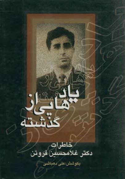 يادهایی از گذشته (خاطرات دکتر غلامرضا فروتن)